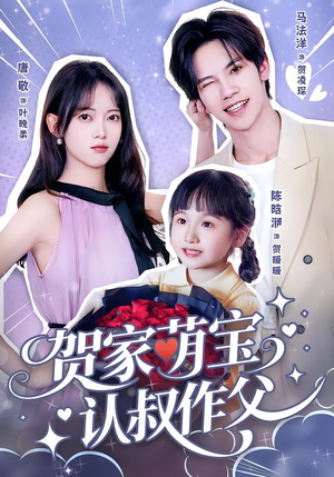 贺家萌宝认叔作父(70集) 贺家萌宝认叔作父(70集)在线观看完整版