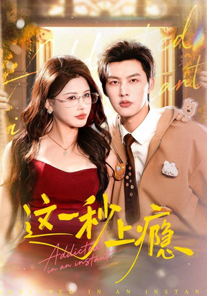 这一秒上瘾(100集) 这一秒上瘾(100集)爆款短剧一起追