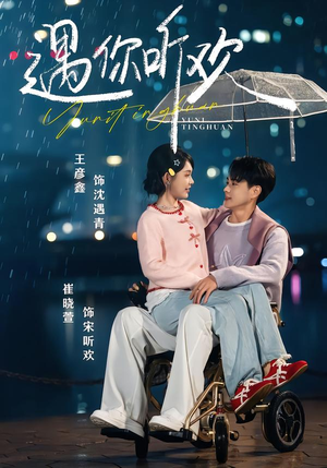 遇你听欢（80集）一起追生活短剧