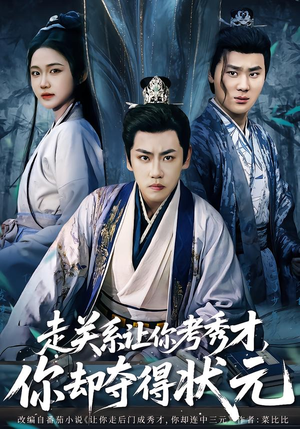 走关系让你考秀才，你却夺得状元（60集）最后一集