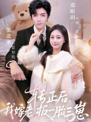 转正后我嫁老板一胎三崽（62集）视频在线看