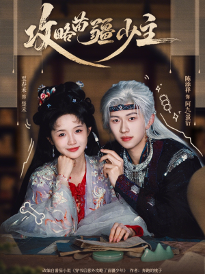 攻略苗疆少主（78集）超火热门短剧