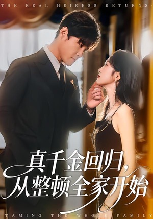 真千金回归,从整顿全家开始(80集) 真千金回归,从整顿全家开始(80集)哪个网站可以看