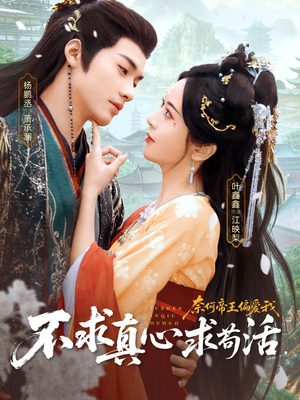 不求真心求苟活，奈何帝王偏爱我（70集）在哪个平台能看