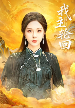 我主轮回(77集) 我主轮回(77集)精彩短剧后续