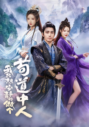 我只想安静的做个苟道中人（76集）夸克网盘在线看