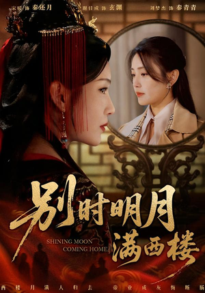 别时明月满西楼（71集）短剧全集更精彩