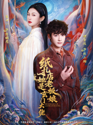 纸扎店老板娘她是玄门大佬（72集）第二季