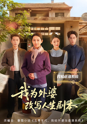 我为外婆改写人生剧本（60集）爆款热门短剧