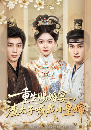 重生赐婚宴，渣太子喊我小皇婶（72集）全集免费看短剧