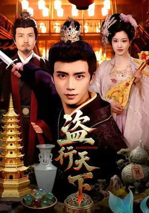 盗行天下(123集) 盗行天下(123集)高质量短剧推荐