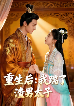 重生后:我踹了太子渣男(44集) 重生后:我踹了太子渣男(44集)真的好看吗