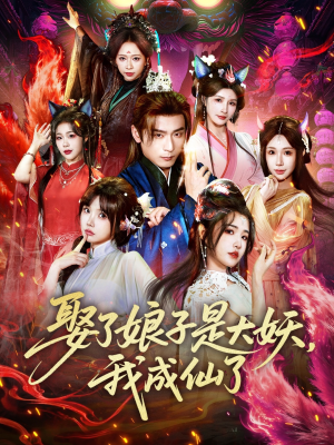 娶了娘子是大妖，我成仙了（71集）免费看短剧全集