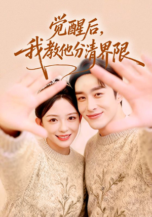 觉醒后，我教他分清界限（64集）好看到停不下来