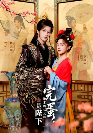 完蛋，抢来的状元郎是陛下（74集）每日短剧分享