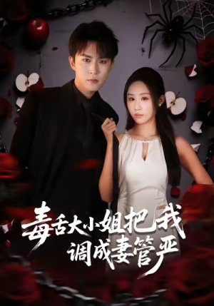 毒舌大小姐把我调成妻管严（70集）精彩好看的短剧