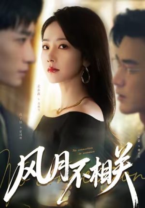 风月不相关（60集）短剧后续更精彩