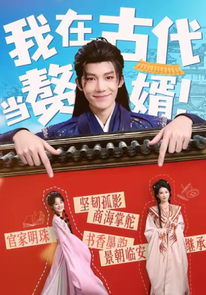 我在古代当赘婿（80集）在哪看是免费的