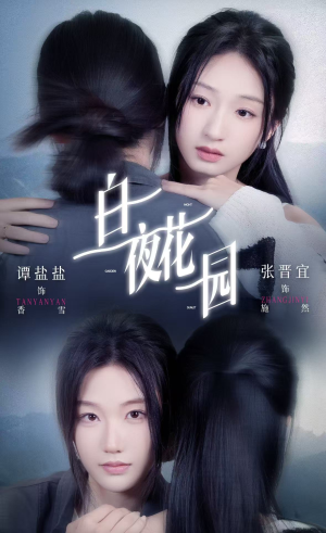 白夜花园（44集）热门短剧推广