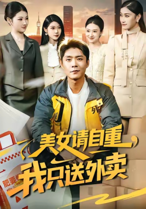 美女请自重,我只送外卖(84集) 美女请自重,我只送外卖(84集)抢先看热门短剧