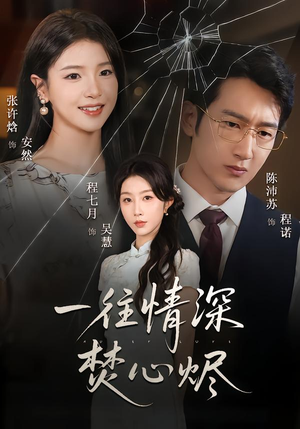 一往情深焚心烬（60集）爆款短剧抢先看