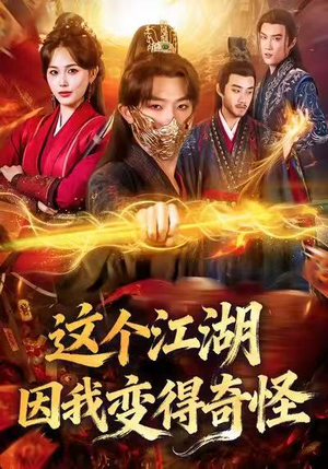 这个江湖因我变得奇怪(80集) 这个江湖因我变得奇怪(80集)短剧太上头了