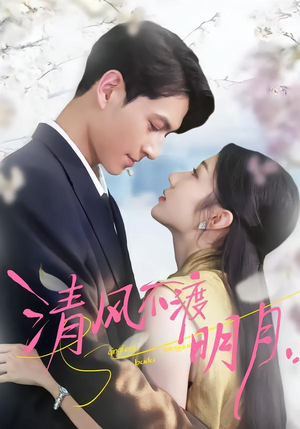 清风不渡明月(53集) 清风不渡明月(53集)精彩短剧来袭