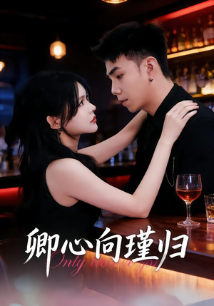 卿心向瑾归（43集）超好看古装短剧