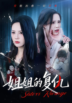 姐姐的复仇（61集）好看短剧抢先看