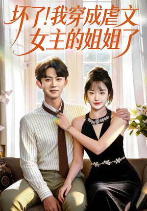 坏了！我穿成虐文女主的姐姐了（84集）女主谁演的