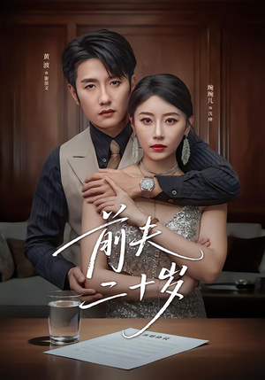 前夫二十岁(79集) 前夫二十岁(79集)每日分享短剧