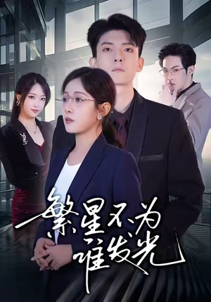 繁星不为谁发光（60集）推荐热门短剧