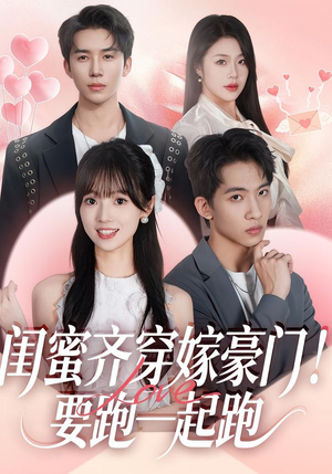 闺蜜齐穿嫁豪门！要跑一起跑（67集）最新短剧推荐