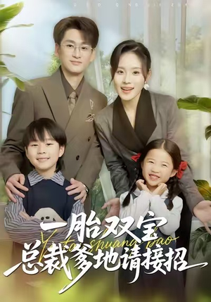 一胎双宝总裁爹地请接招（56集）爱短剧爱追剧