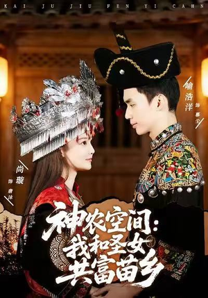 神农空间：我和圣女共富苗乡（80集）解说文案