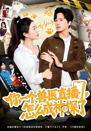 你一个兽医直播，怎么成神探了（80集）全集免费看短剧