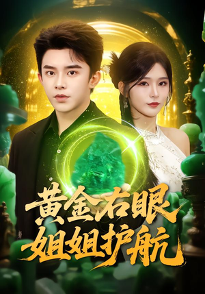 黄金右眼，姐姐护航（81集）免费热门短剧