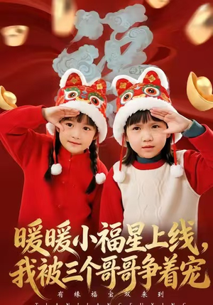 暖暖小福星上线,我被三个哥哥争着宠(50集) 暖暖小福星上线,我被三个哥哥争着宠(50集)短剧每日分享