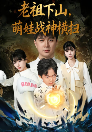 老祖下山,萌娃战神横扫(80集) 老祖下山,萌娃战神横扫(80集)精彩不断免费看