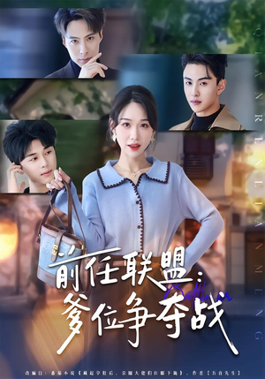 前任联盟：爹位争夺战（60集）好看短剧推荐