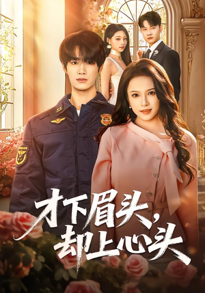 才下眉头，却上心头（50集）好看上头的短剧