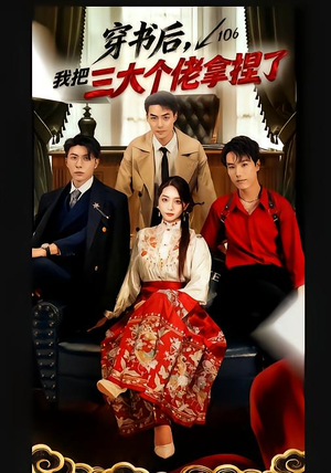 穿书后，我把三大个佬拿捏了（70集）抢先看新短剧