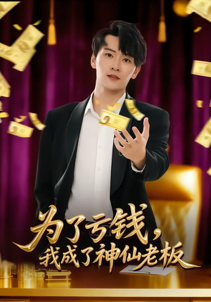 为了亏钱，我成了神仙老板（79集）超火热门短剧