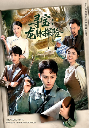 寻宝:龙脉探险(92集) 寻宝:龙脉探险(92集)热门短剧推荐。