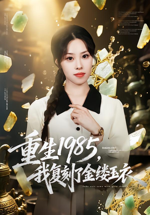 重生1985，我复刻了金缕玉衣（72集）短剧免费分享