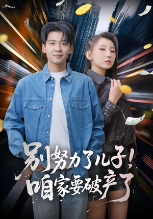 别努力了儿子！咱家要破产了（73集）新短剧推荐