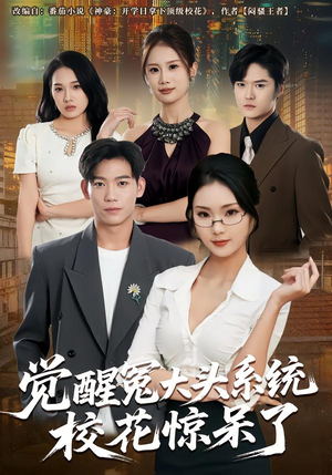 觉醒冤大头系统校花惊呆了（80集）每天分享短剧