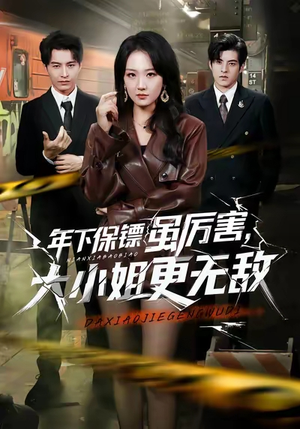 年下保镖虽厉害,大小姐更无敌(62集) 年下保镖虽厉害,大小姐更无敌(62集)热门了短剧