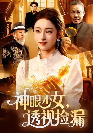 神眼少女，透视捡漏（103集）免费短剧就是爽