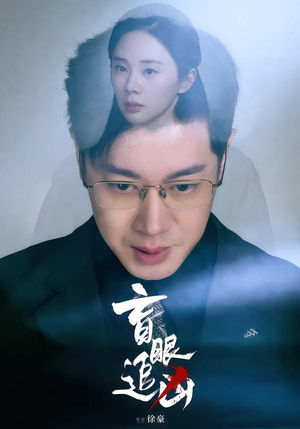 盲眼追凶(60集) 盲眼追凶(60集)短剧全集完整版